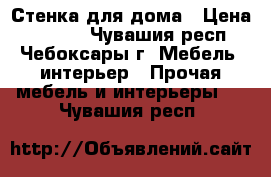 Стенка для дома › Цена ­ 2 500 - Чувашия респ., Чебоксары г. Мебель, интерьер » Прочая мебель и интерьеры   . Чувашия респ.